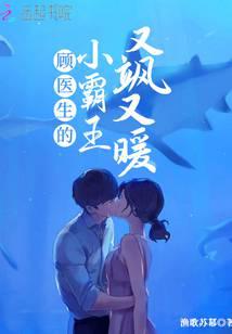 顾医生的小霸王又飒又暖